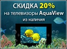 20% скидка до 30 сентября на телевизоры AquaView
