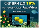 Новогодние скидки на телевизоры AquaView