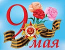 Поздравляем с наступившим праздником - Днём Победы!