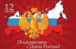 С днём России!